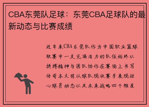 CBA东莞队足球：东莞CBA足球队的最新动态与比赛成绩