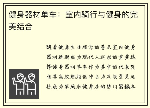 健身器材单车：室内骑行与健身的完美结合