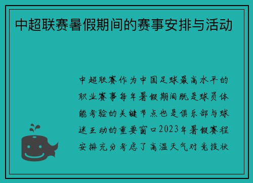 中超联赛暑假期间的赛事安排与活动