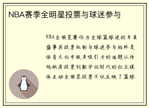 NBA赛季全明星投票与球迷参与