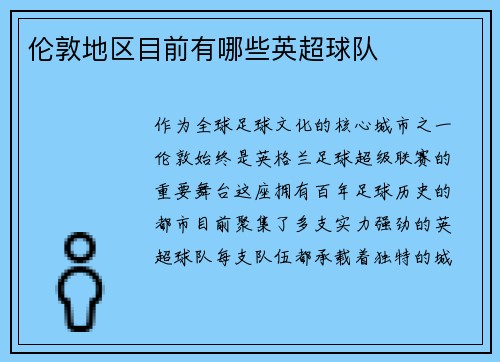 伦敦地区目前有哪些英超球队