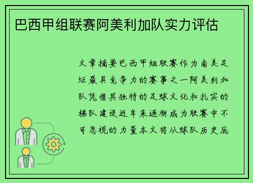 巴西甲组联赛阿美利加队实力评估