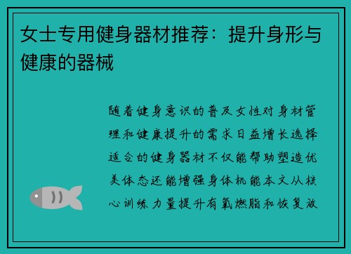 女士专用健身器材推荐：提升身形与健康的器械