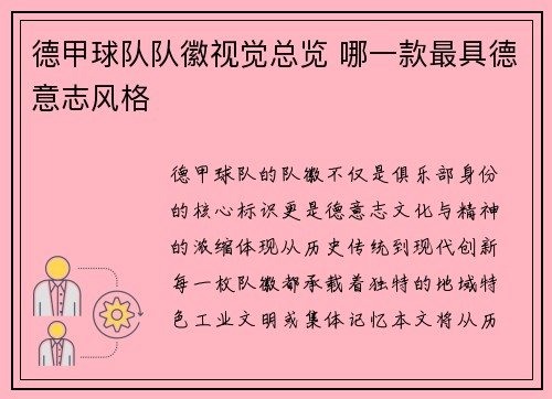 德甲球队队徽视觉总览 哪一款最具德意志风格