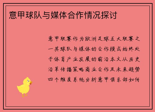 意甲球队与媒体合作情况探讨