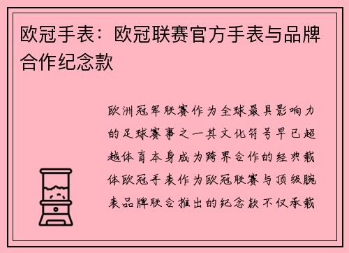 欧冠手表：欧冠联赛官方手表与品牌合作纪念款