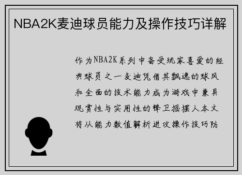 NBA2K麦迪球员能力及操作技巧详解