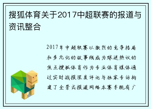 搜狐体育关于2017中超联赛的报道与资讯整合