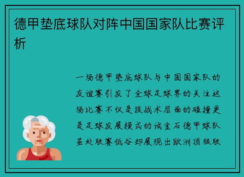 德甲垫底球队对阵中国国家队比赛评析