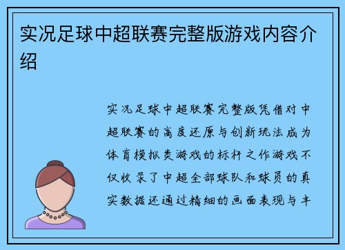 实况足球中超联赛完整版游戏内容介绍