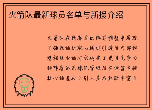 火箭队最新球员名单与新援介绍