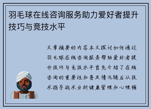 羽毛球在线咨询服务助力爱好者提升技巧与竞技水平