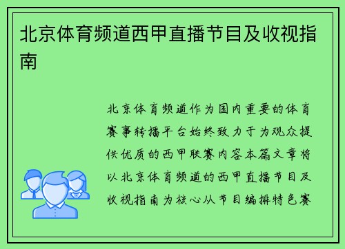 北京体育频道西甲直播节目及收视指南