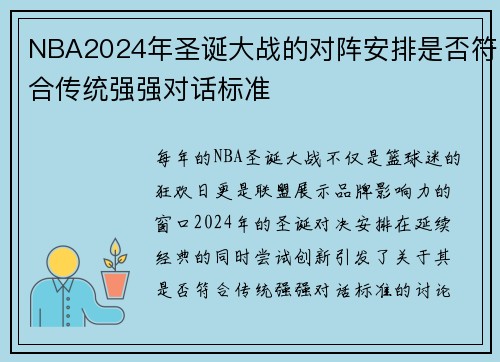 NBA2024年圣诞大战的对阵安排是否符合传统强强对话标准