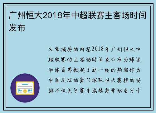 广州恒大2018年中超联赛主客场时间发布