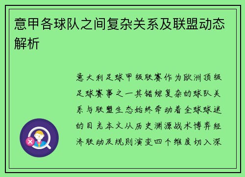 意甲各球队之间复杂关系及联盟动态解析