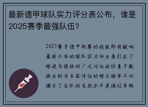 最新德甲球队实力评分表公布，谁是2025赛季最强队伍？