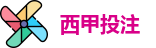 西甲投注